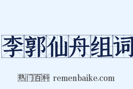 李郭仙舟组词是什么意思的图片